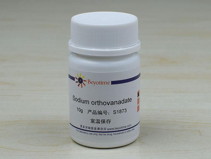 Sodium orthovanadate (磷酸酯酶抑制剂)